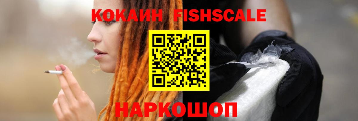 Норильск  Кокаин FishScale  купить наркотики цена  Вход с VPN  КОКАИН FishScale 