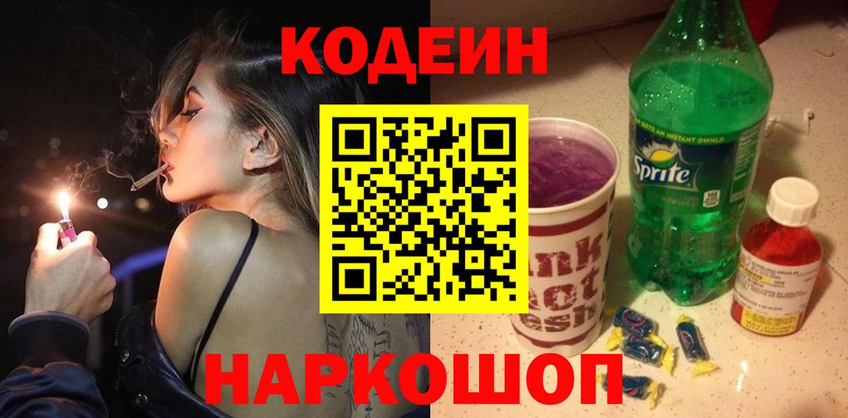 Кодеин Purple Drank Норильск