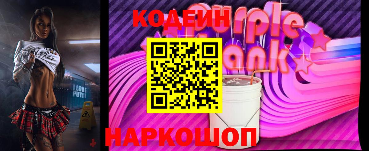 Codein напиток Lean (лин)  Вход с VPN  Codein Purple Drank  купить   Норильск 